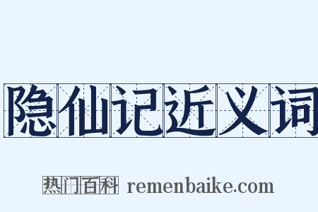 隐仙记近义词是什么意思的图片